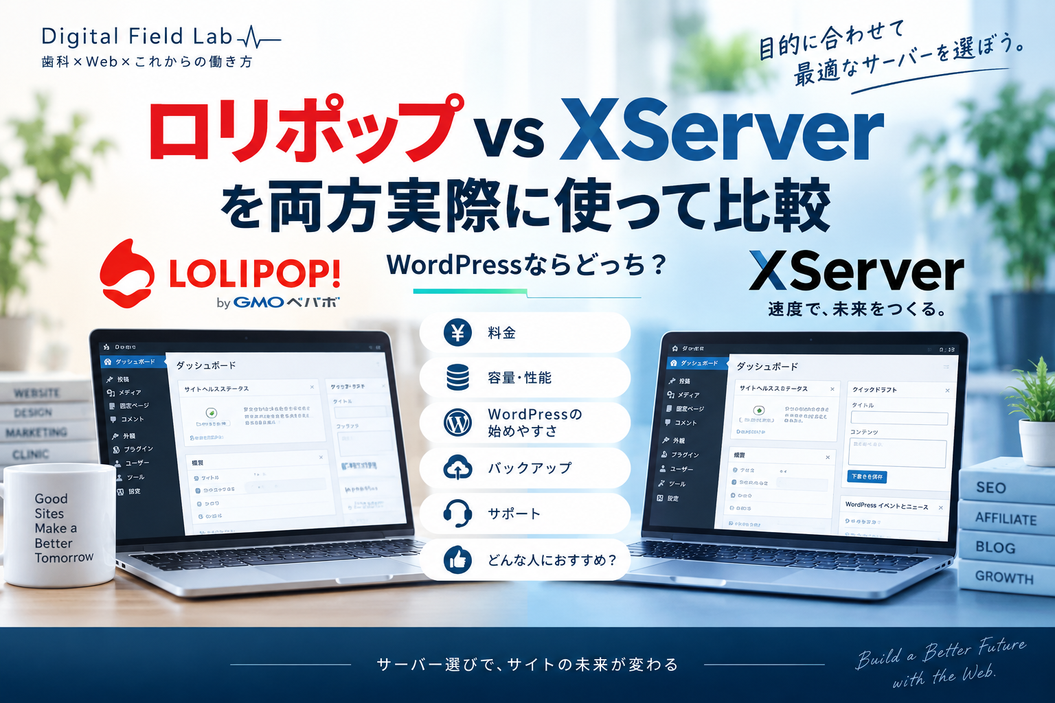 ロリポップ vs XServerを両方実際に使って比較｜WordPressならどっち？