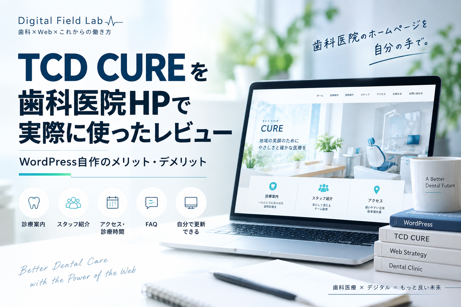 TCD CUREを歯科医院HPで実際に使ったレビュー|WordPress自作のメリット・デメリット