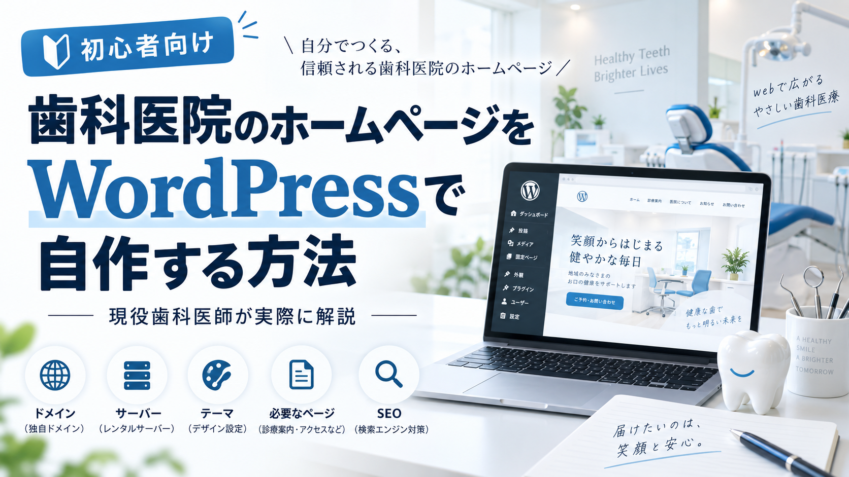 歯科医院のホームページをWordPressで自作する方法｜現役歯科医師が実際に解説